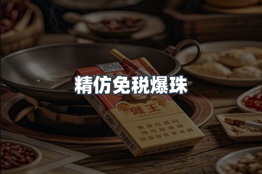 精仿免税爆珠
