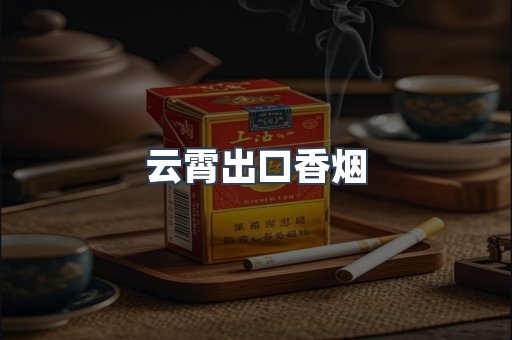 云霄出口香烟